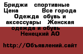 Бриджи ( спортивные) › Цена ­ 1 000 - Все города Одежда, обувь и аксессуары » Женская одежда и обувь   . Ненецкий АО